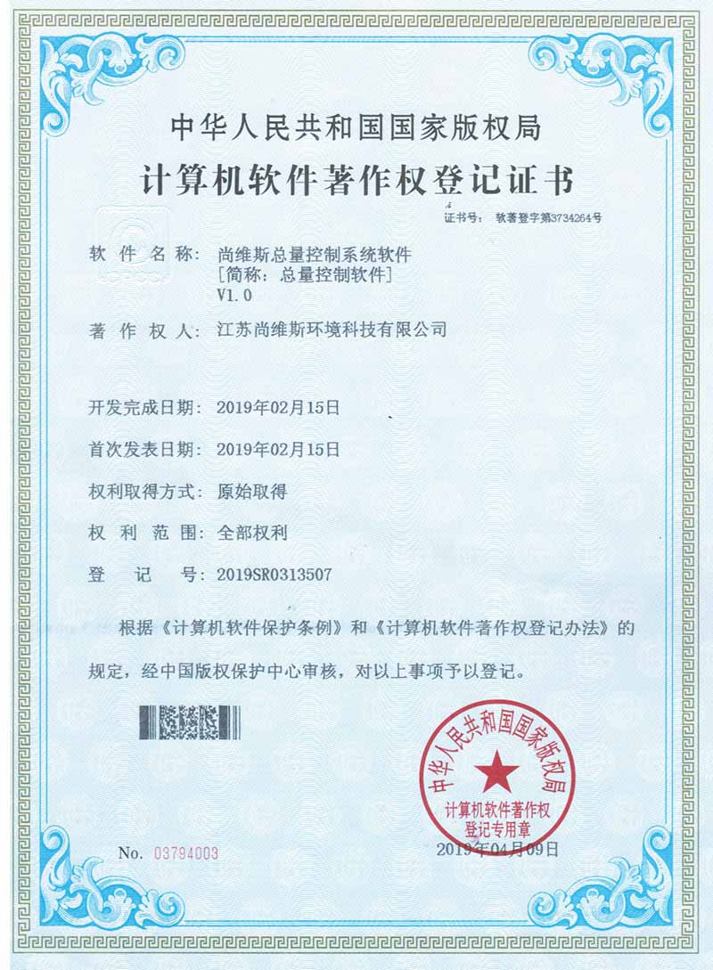 尚維斯總量控制系統軟件V1.0
